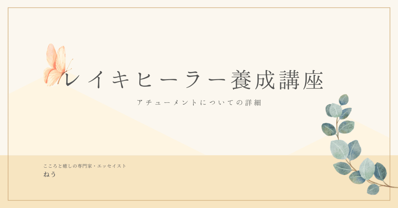 京都・レイキアチューメント】レイキヒーラー養成講座について｜ねう