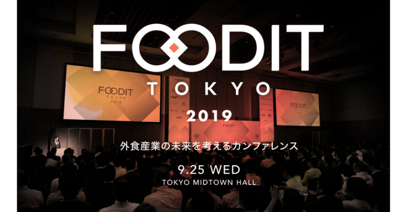 FOODIT TOKYO 2019（9/25 東京ミッドタウンホール）