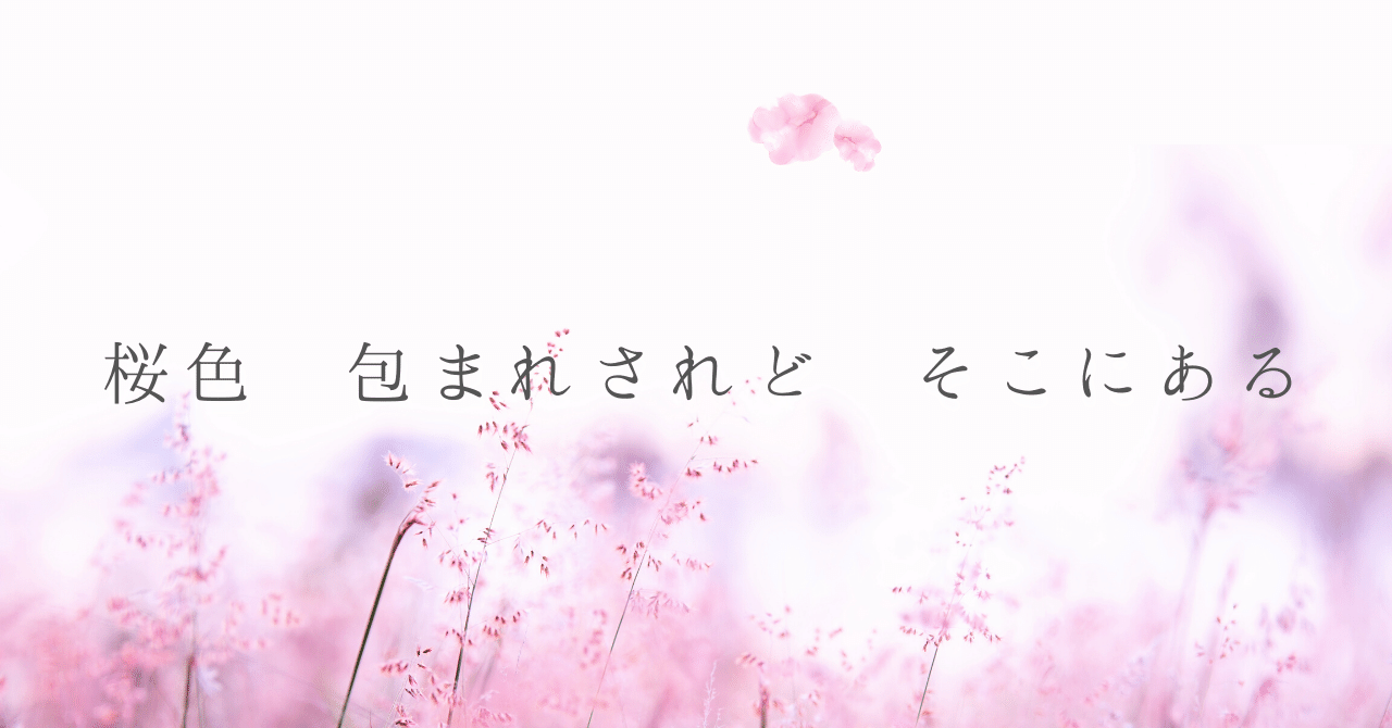 詩桜ページ 五七五のつぶやき（117）｜hana.hafuri