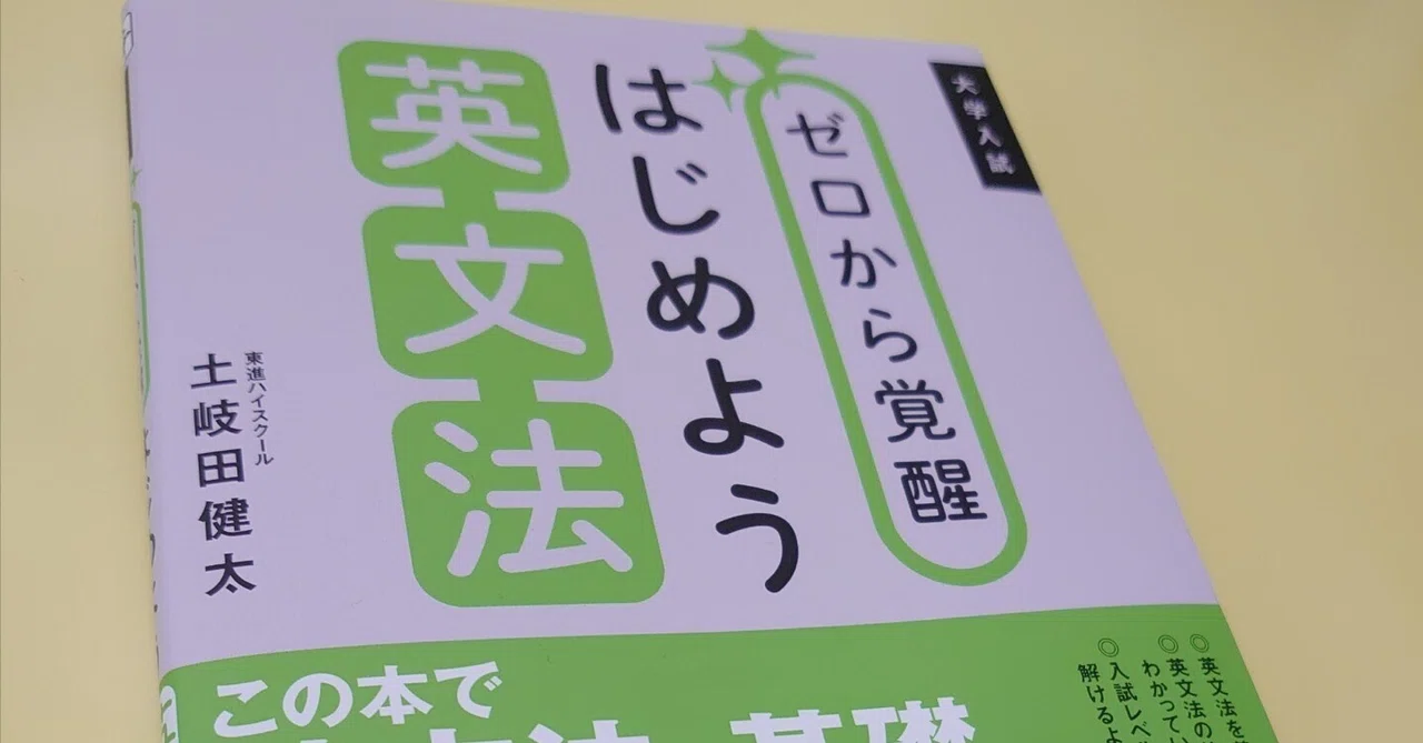 ゼロから覚醒英文法①～2週間インテンシブゼミ前編～｜土岐田 健太