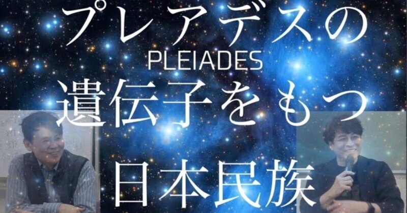 6月29日〜30日【プレアデスの遺伝子をもつ日本民族 in Kochi】五島秀一×今橋幸男