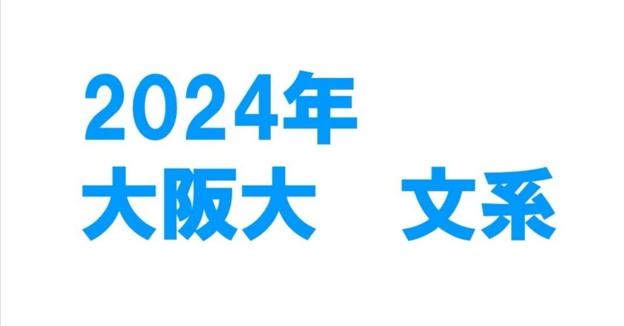 2024年大阪大学文系数学｜magico