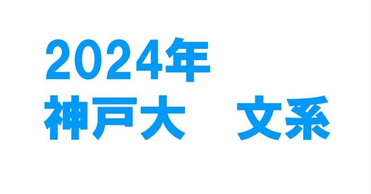 2024年神戸大学文系数学｜magico