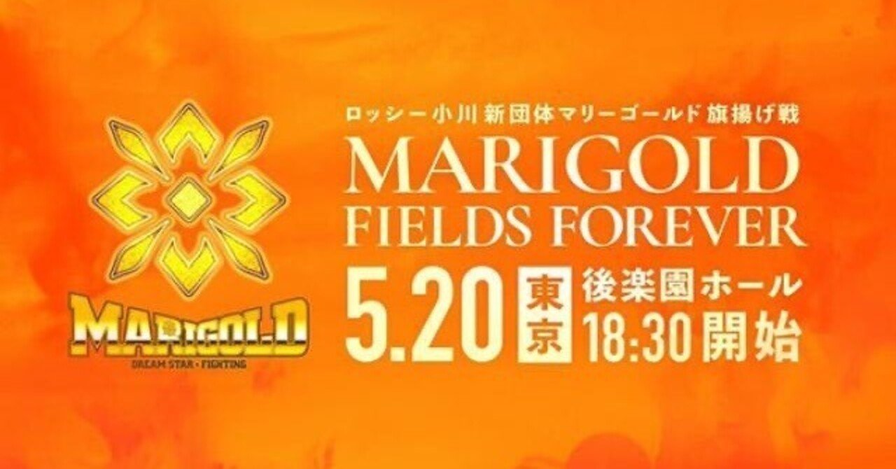 燃えるマリーゴールド】ロッシー小川が悪いのか□事情通Zの 燃えるマリーゴールド】ロッシー小川が悪いのか□事情通Zの