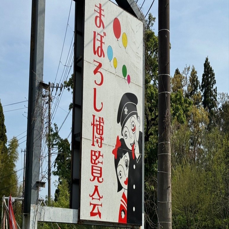 まぼろし博覧会と伊豆旅行の総評編｜WAGNAS-都内アドベンチャーサークル-