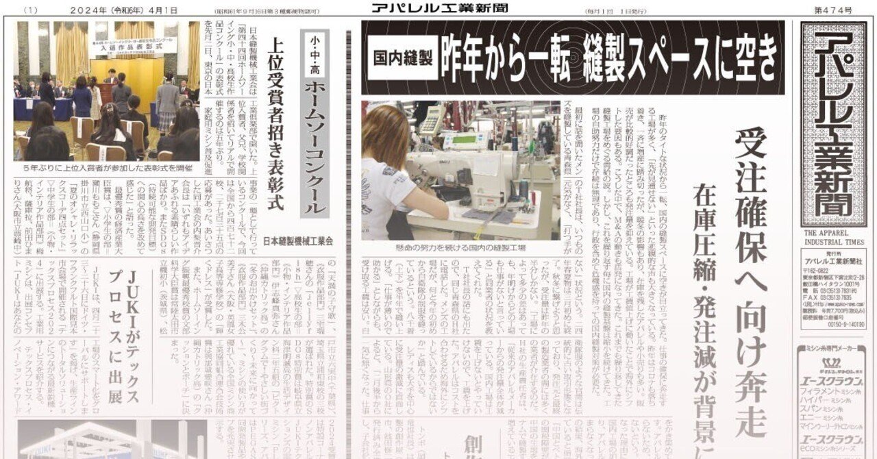 アパレル工業新聞バックナンバー（2024年4月 474号）｜「アパ