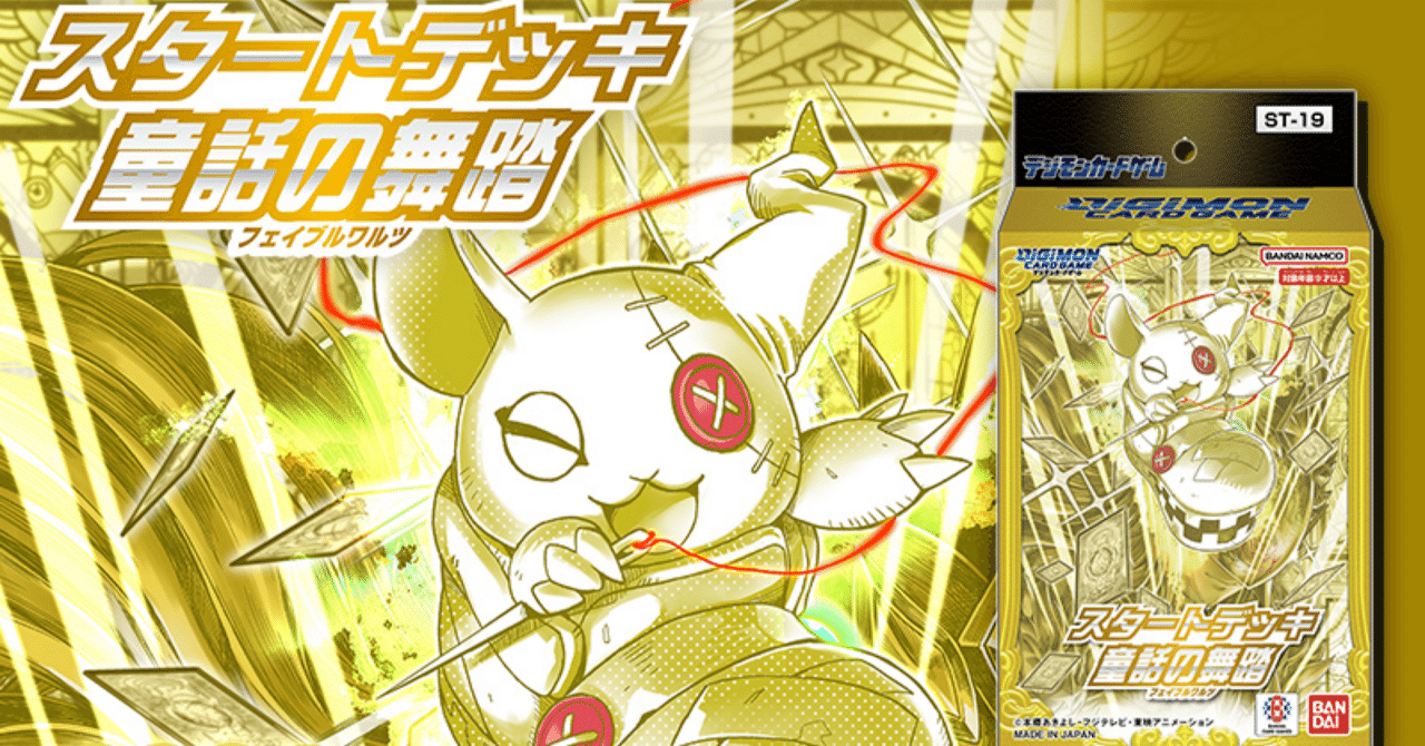 デジモンカード スタートデッキ 旋風の守護者 童話の舞踏 デジモンカードゲーム スタートデッキ 旋風の守護者 童話の舞踏 各6点