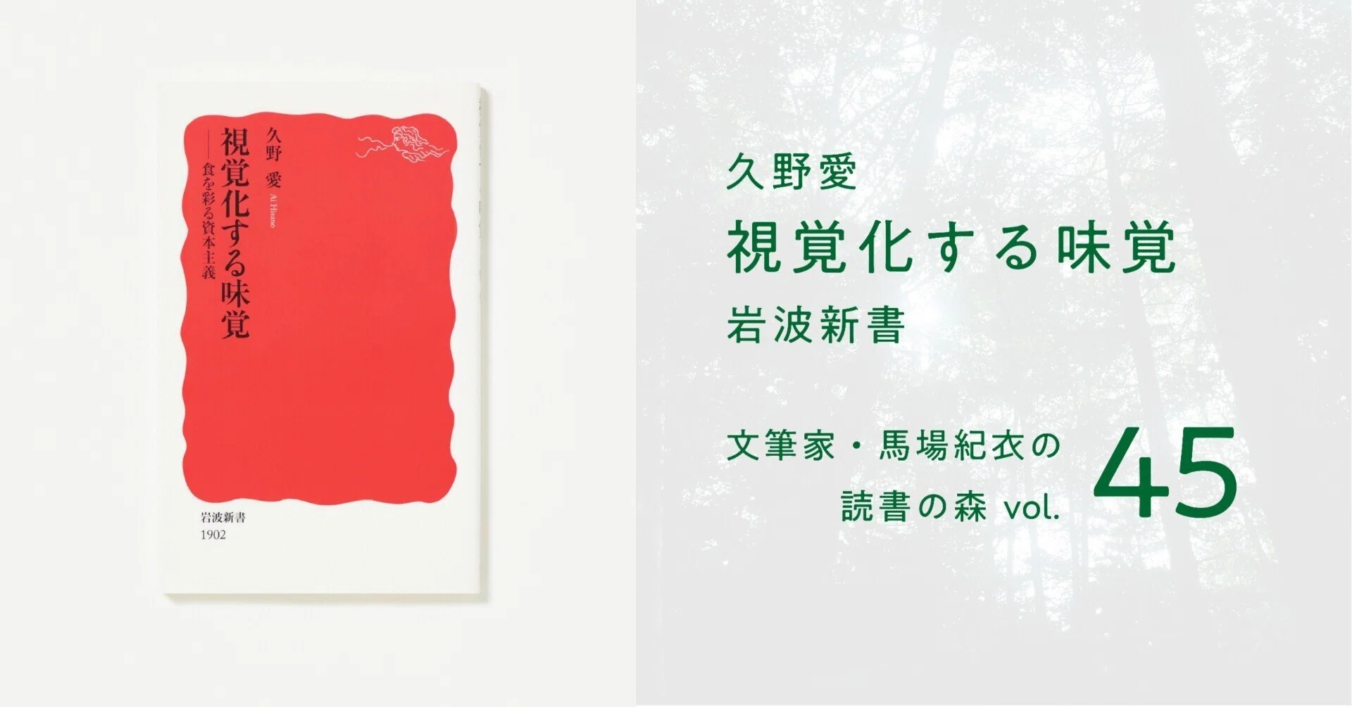 視覚化する味覚｜馬場紀衣の読書の森 vol.45｜光文社新書