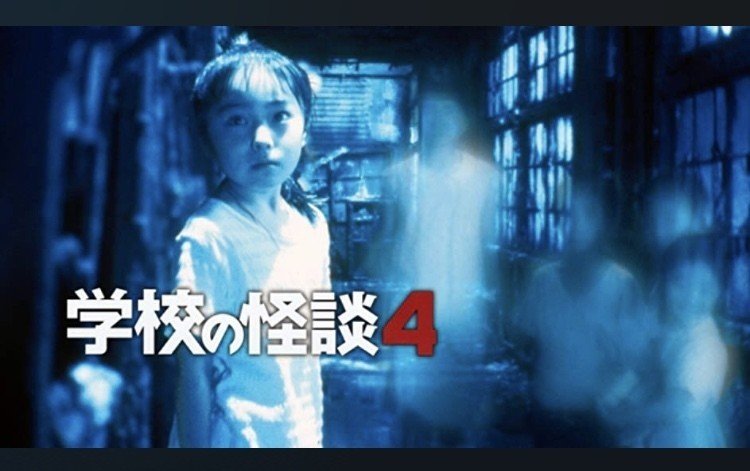 映画 学校の怪談4 ペコビ Note 映画 学校の怪談4 ペコビ Note