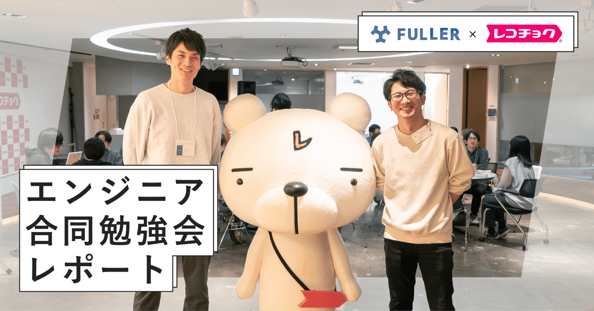 フラーとレコチョクのエンジニア勉強会。スマホアプリ開発に向き合うクリエイターが会社の外で感じた学びと共感｜フラーのデジタルノート