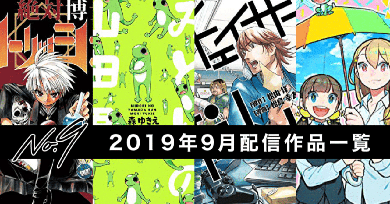【no9漫画】2019年9月の配信コミックス一覧｜デジタル配信サービス「ナンバーナイン」