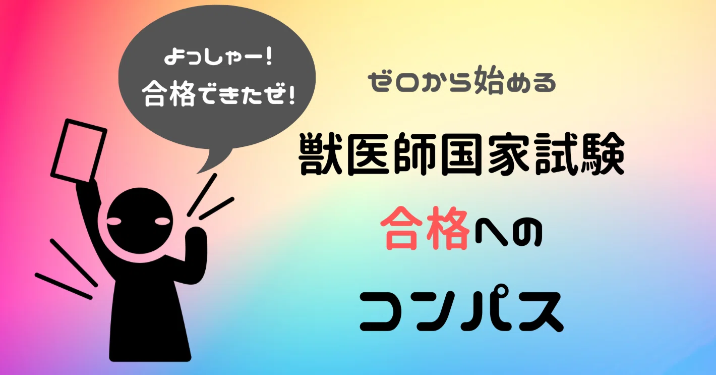 獣医師国家試験対策　CBT対策　まとめ資料 獣医師国家試験の過去問は過去5年分ダウンロードできる！獣医師が勉強