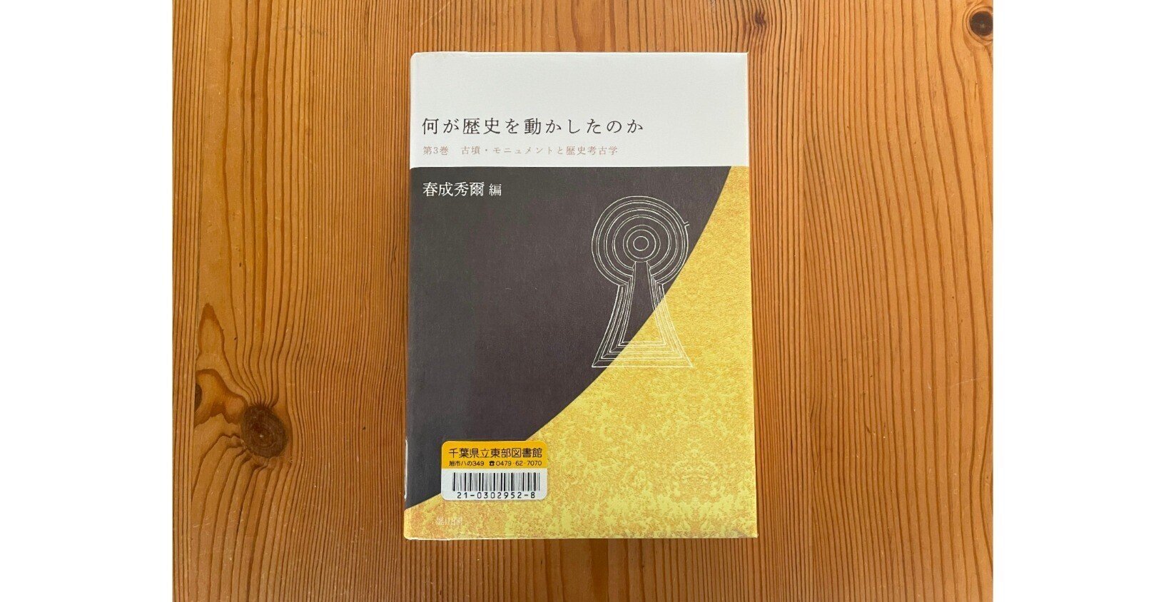 マウンド・ビルディングの考古学 : 先史アンデスにおけるモニュメントの マウンド・ビルディングの考古学 : 先史アンデスにおける