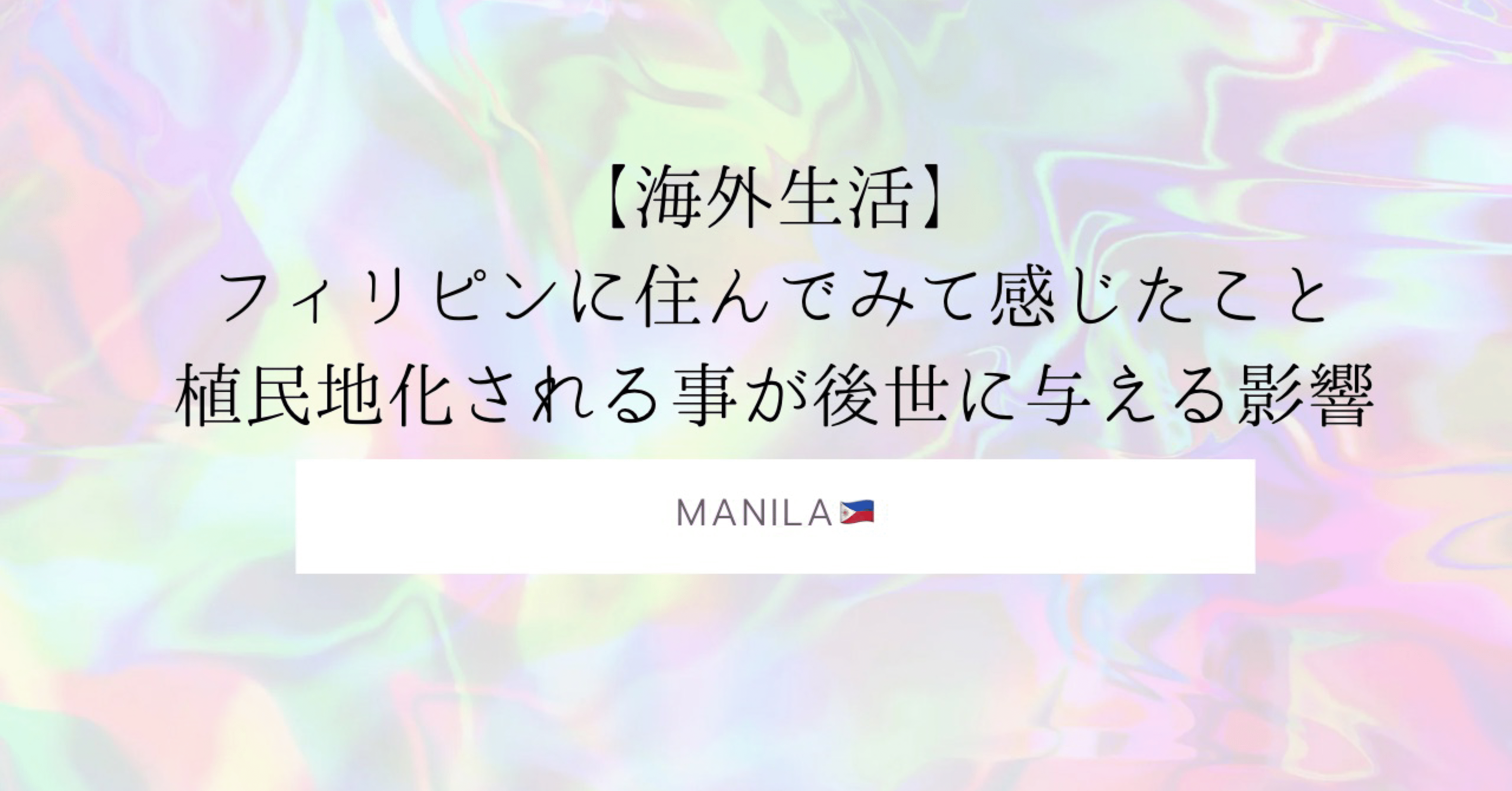海外生活】フィリピンに住んでみて感じたこと。植民地化される事が後世