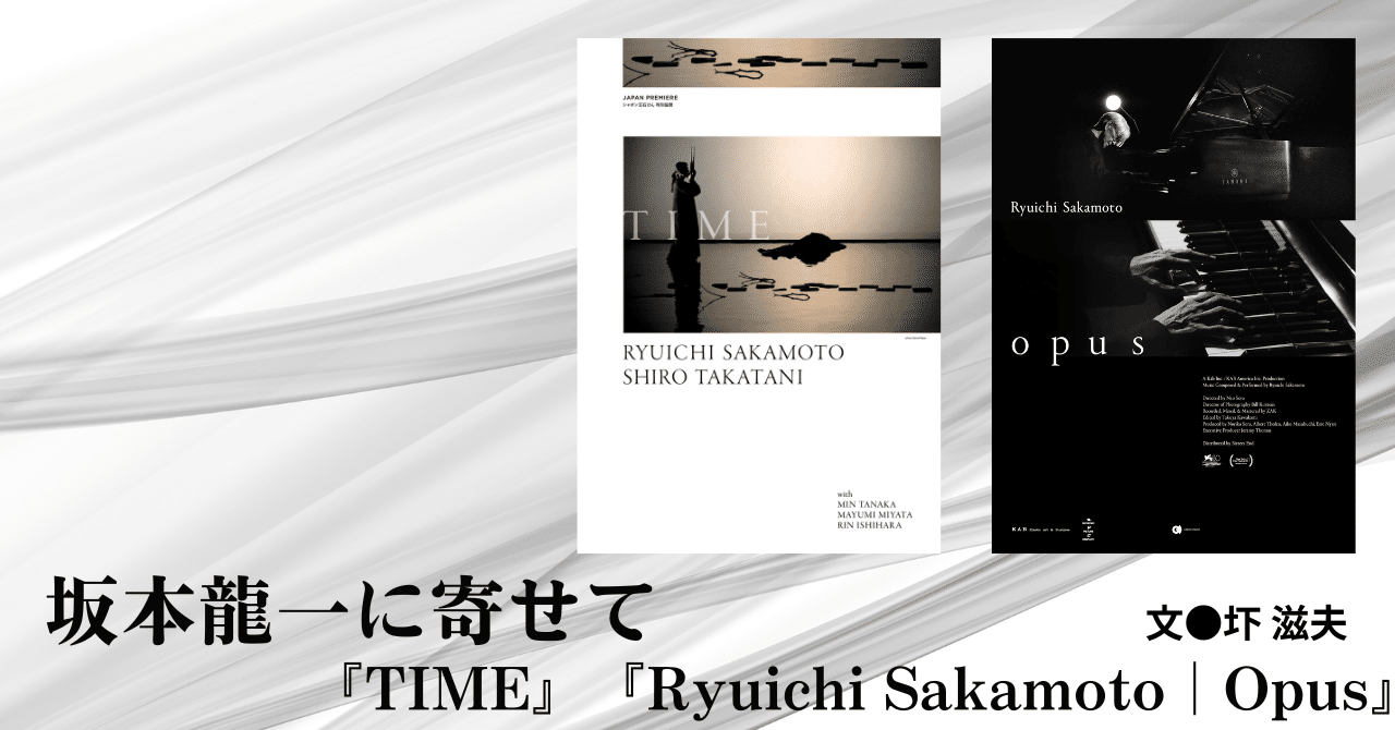 2024.4］坂本龍一に寄せて〜 『TIME』『Ryuichi Sakamoto｜Opus