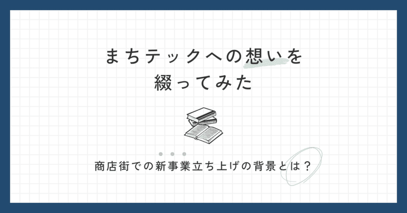 まちテック事業への想いを綴ってみた