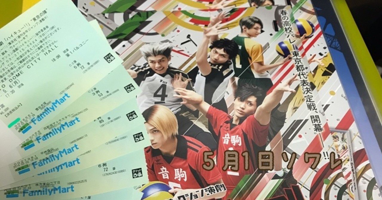 ハイパープロジェクション演劇「ハイキュー!!」“東京の陣
