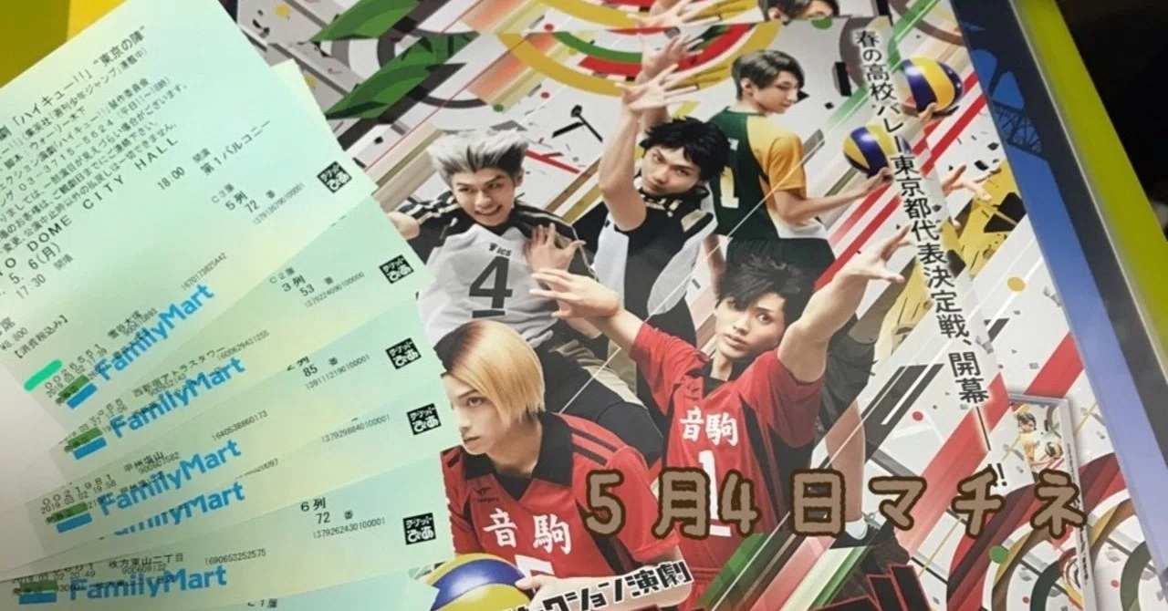 ハイステ 東京の陣 5月4日マチネ レポ｜ゅぅ。