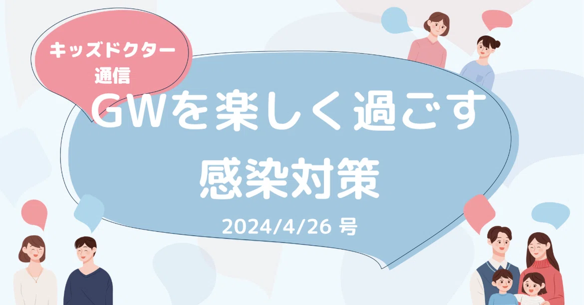 This Week's Kids Doctor Newsletter📬 [2024/4/26]｜ノーススター（「キッズドクター」運営）