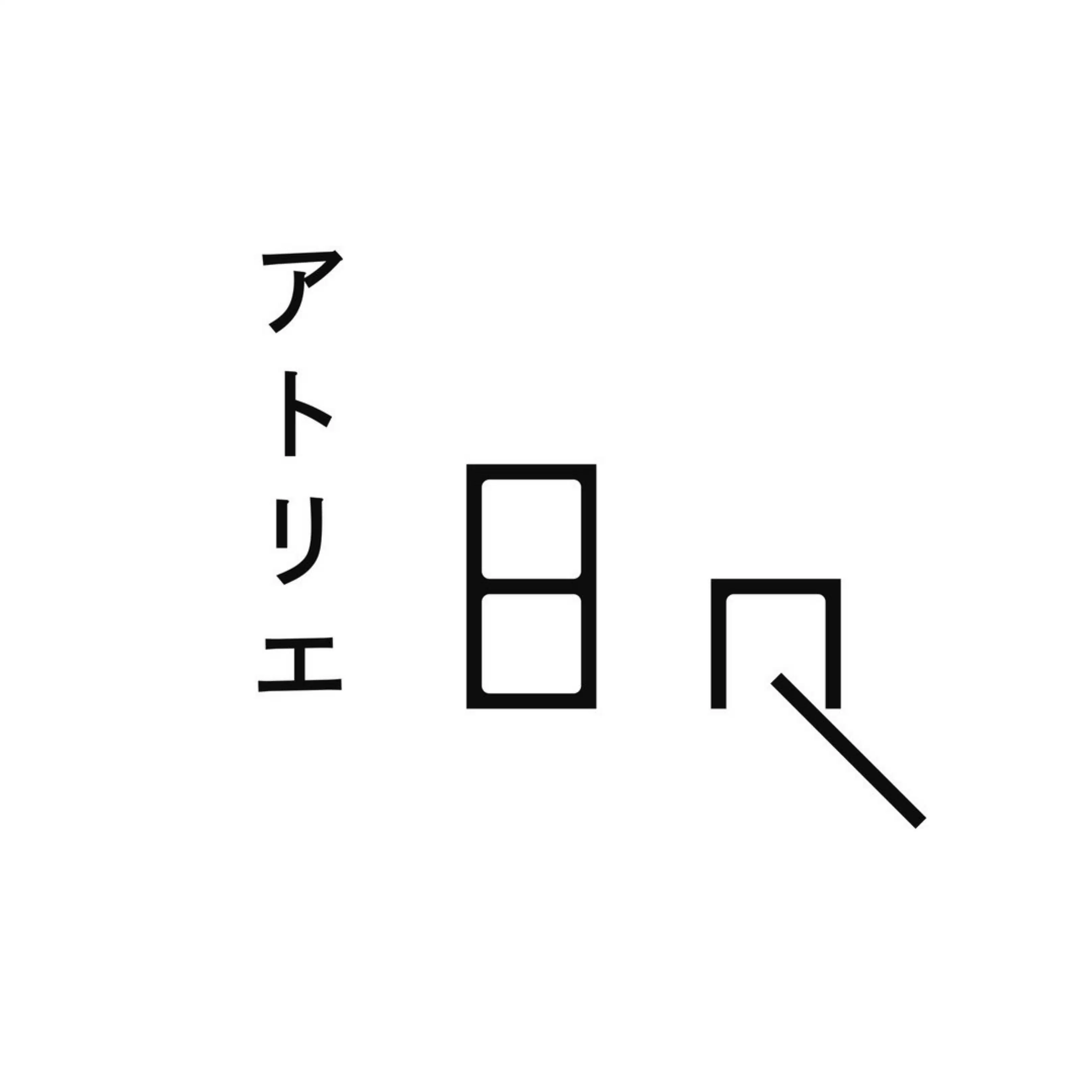アトリエ日々