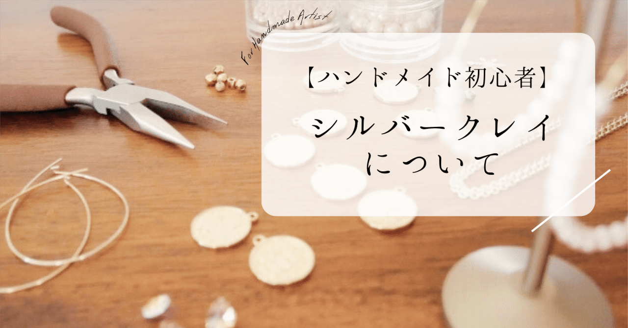 シルバークレイ（銀粘土）のメリット・デメリット！作り方の手順や必要な物も紹介！｜CAT+v