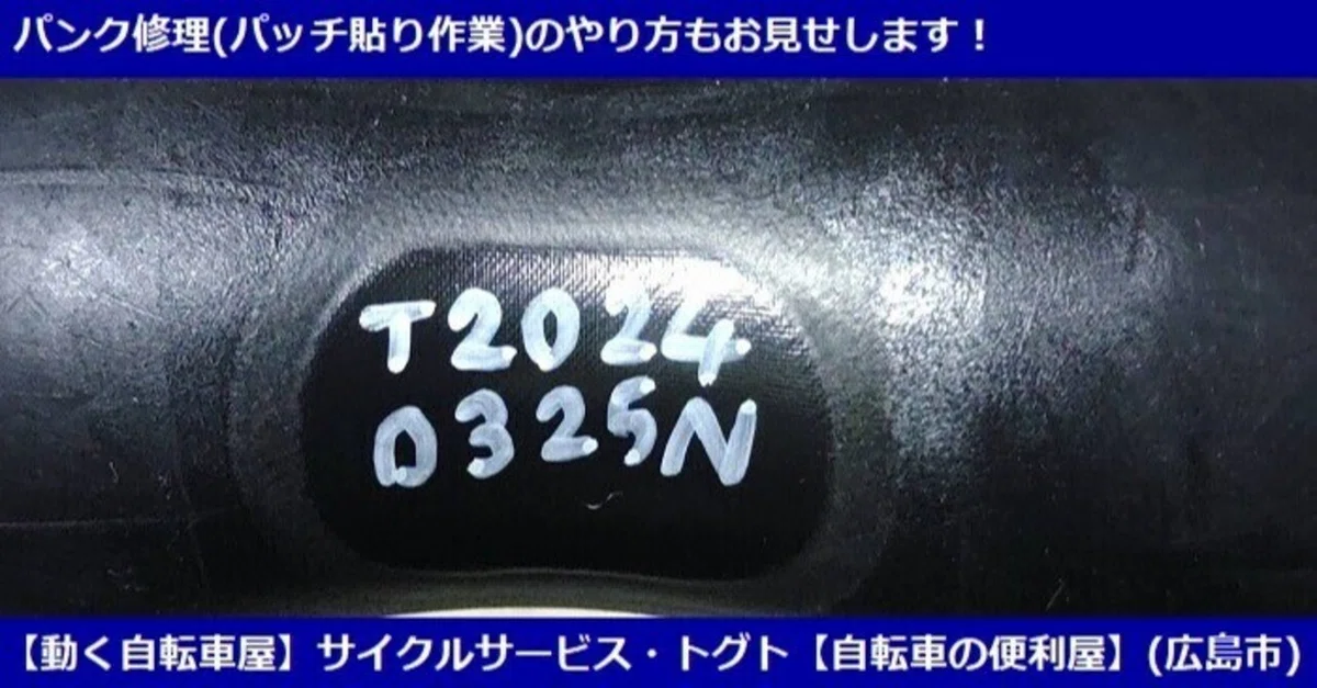 単純なようで実はそうでもない！パンク修理について(パッチ貼り作業の 