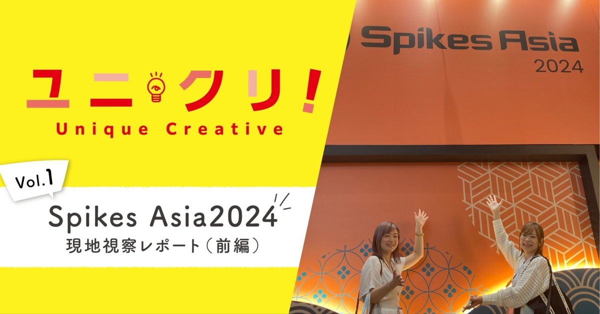 アジア地域最大級の広告祭Spikes Asia2024 現地視察レポート