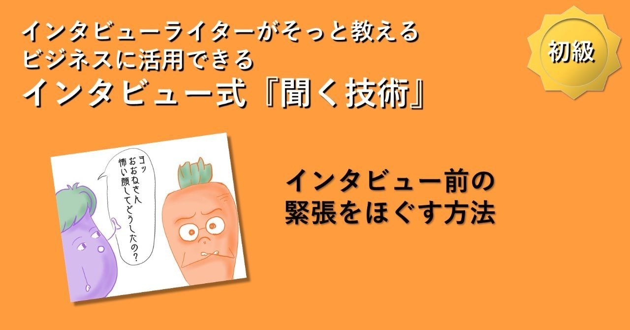 インタビュー前の緊張をほぐす方法 初級 悠木まこと ことばlabo Note インタビュー前の緊張をほぐす方法 初級 悠木まこと ことばlabo Note
