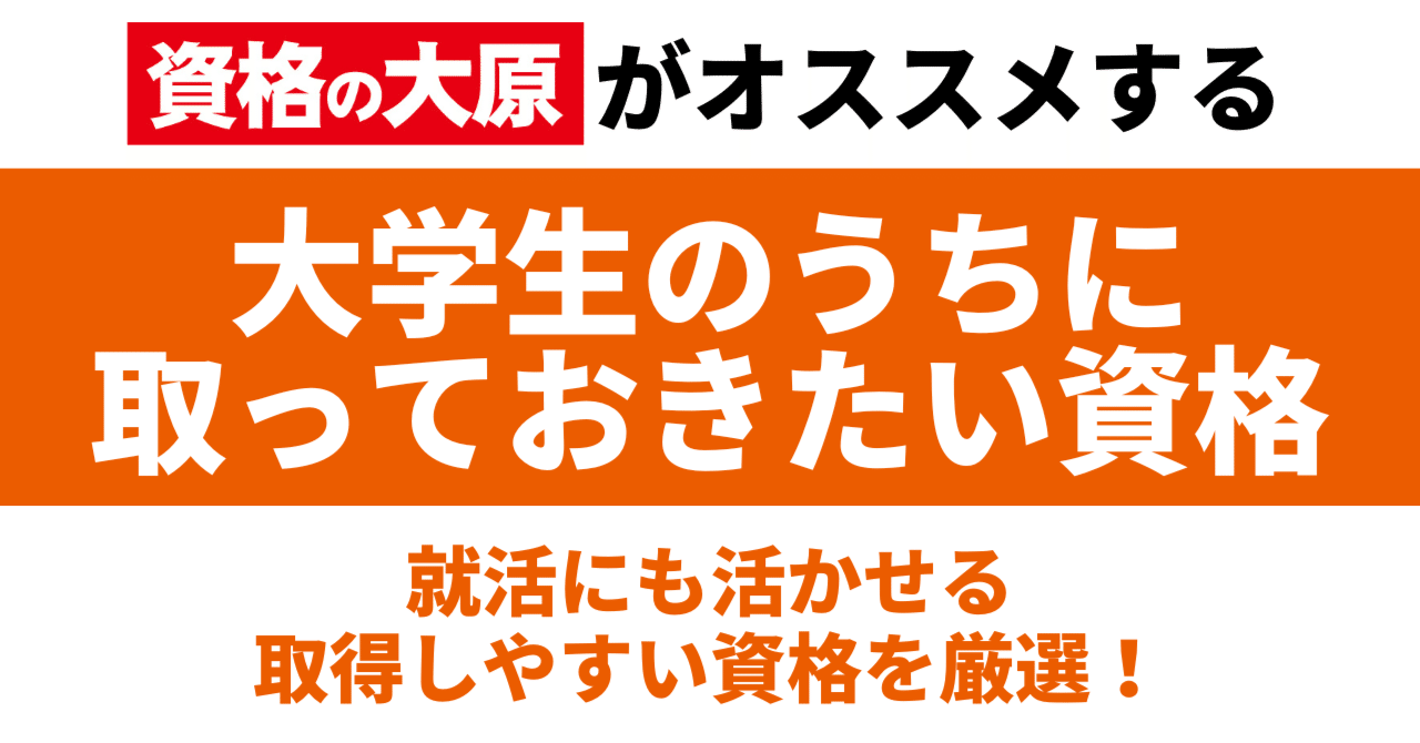 資格スクールが紹介！大学生にオススメの資格【取得しやすい