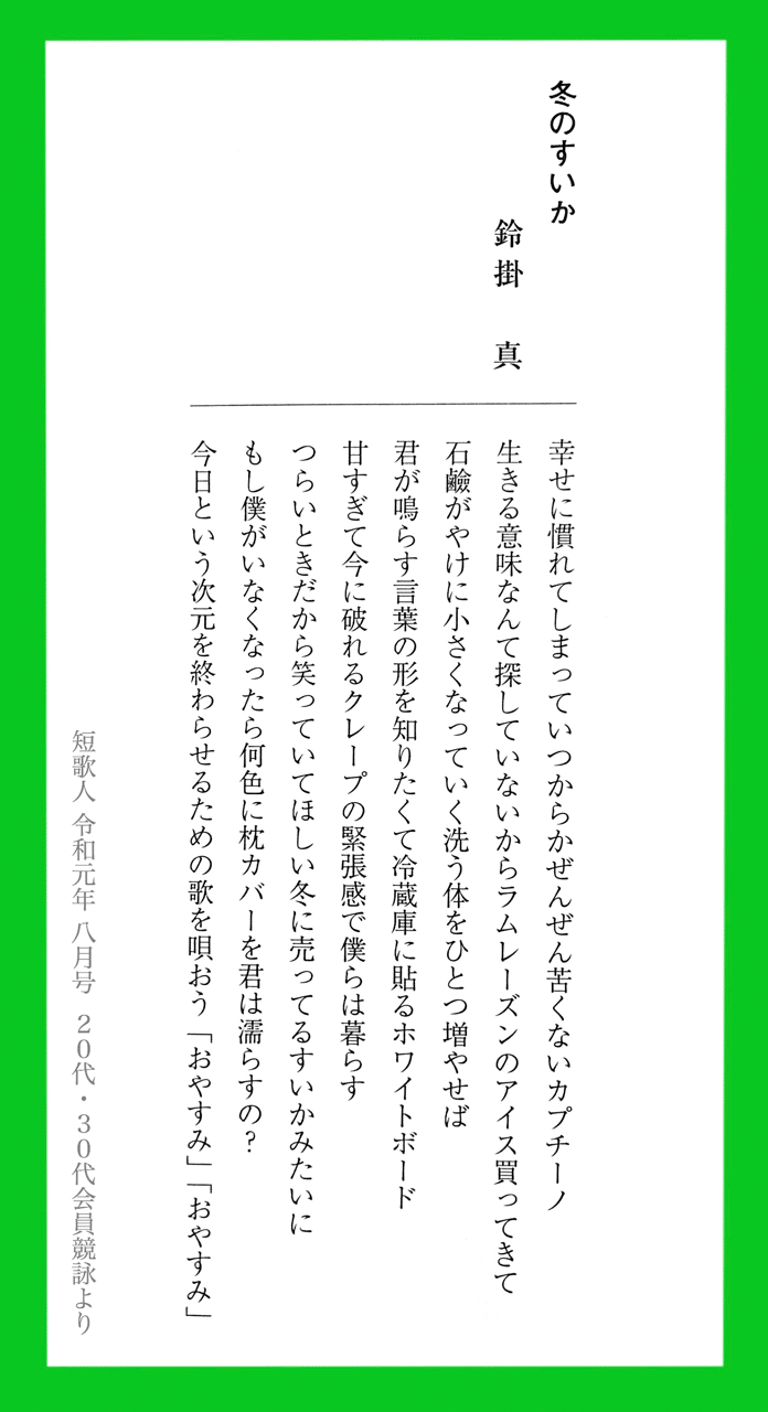 短歌 夏の新作8首 冬のすいか 鈴掛 真 Note 短歌 夏の新作8首 冬のすいか 鈴掛 真 Note