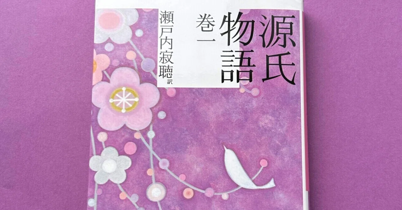 古典初心者が読む瀬戸内源氏 巻一 ～秘密のデート｜瀬戸内寂聴記念会