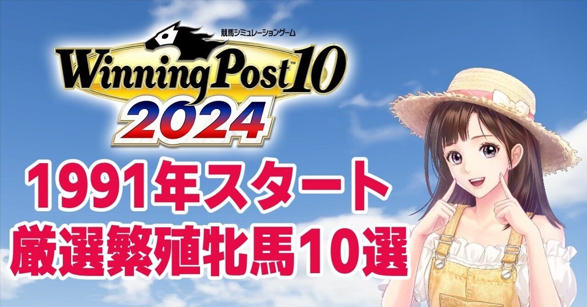 ウイニングポスト10 2024 1991年スタート厳選繁殖牝馬10選｜まお