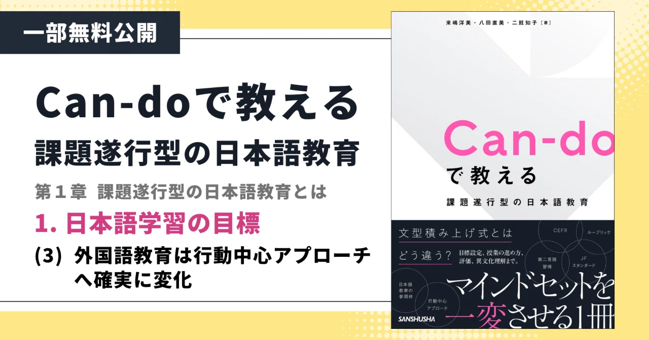 1.日本語学習の目標 - （3） 外国語教育は行動中心アプローチへ確実