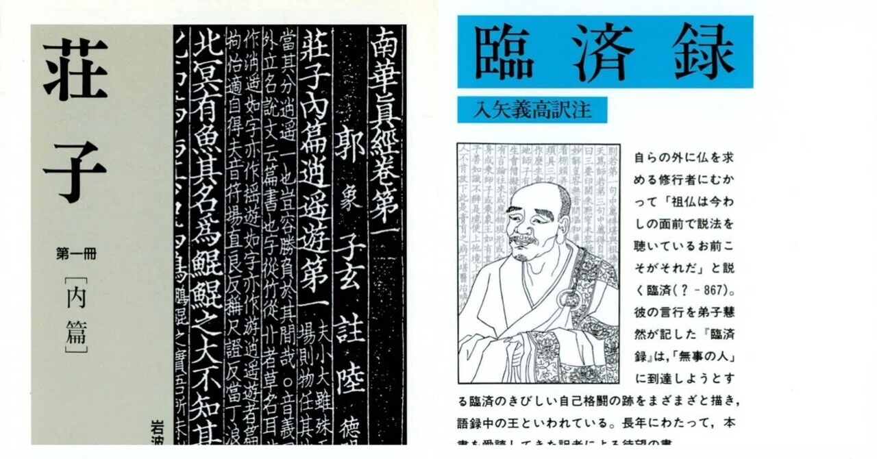 荘子と臨済｜唯麗＊孤独なあなたへ
