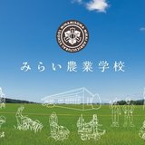 南相馬市 みらい農業学校