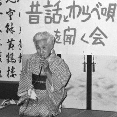 青森県民話「矢村の弥助」斎藤くに（1987年3月16日録音）