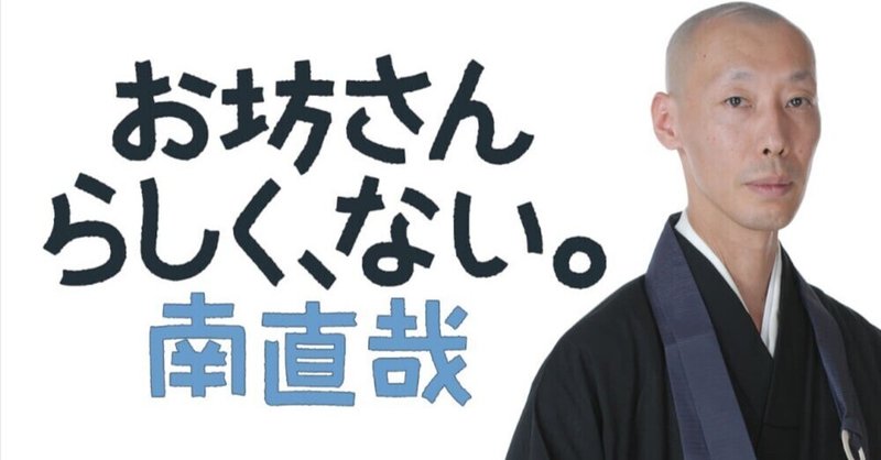 南直哉さん『苦しくて切ないすべての人たちへ』発売！（No.1055）