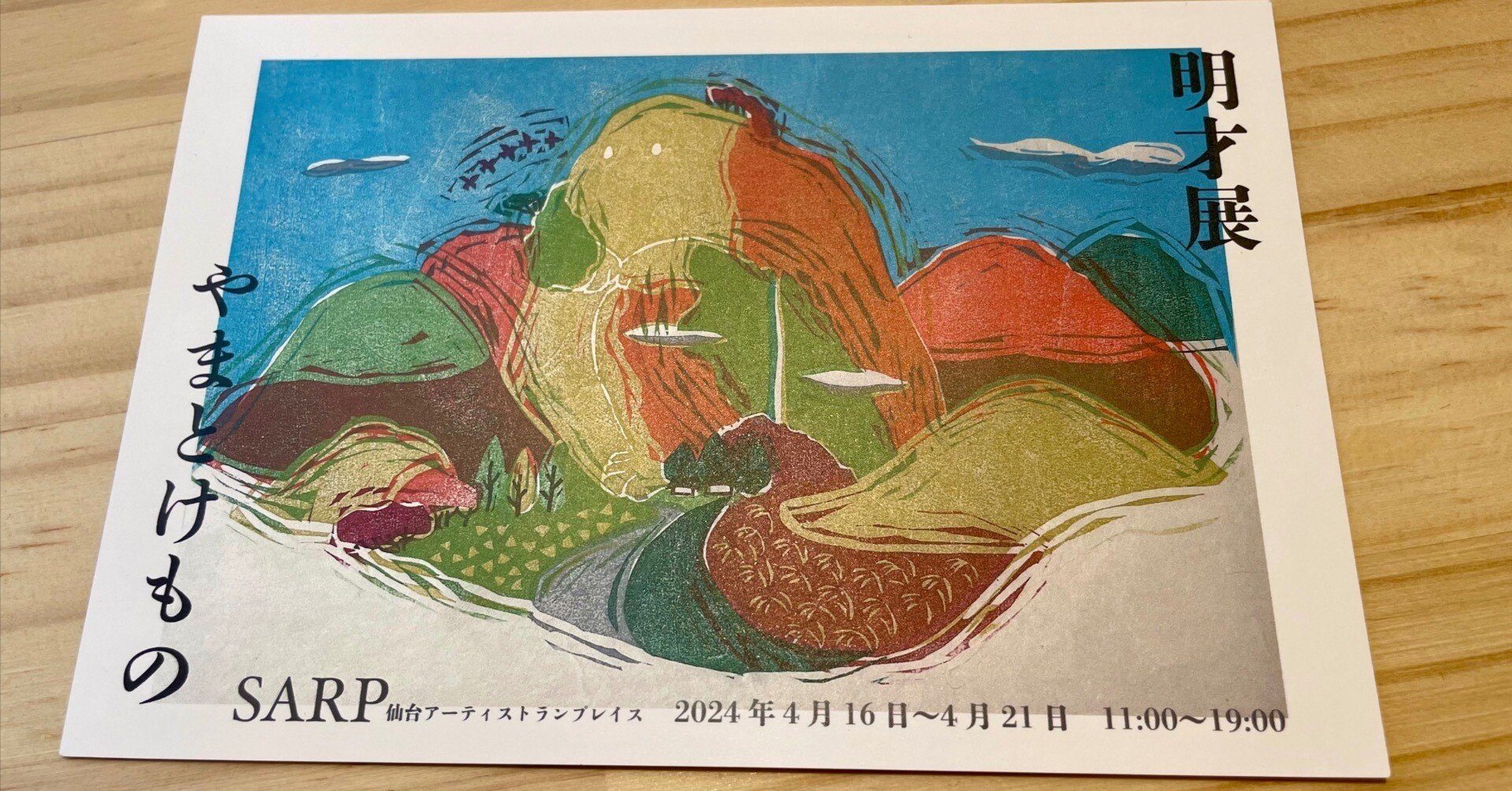 お出かけ】東北の自然と魅力を体感する、木版画展示に行ってきた｜さんご
