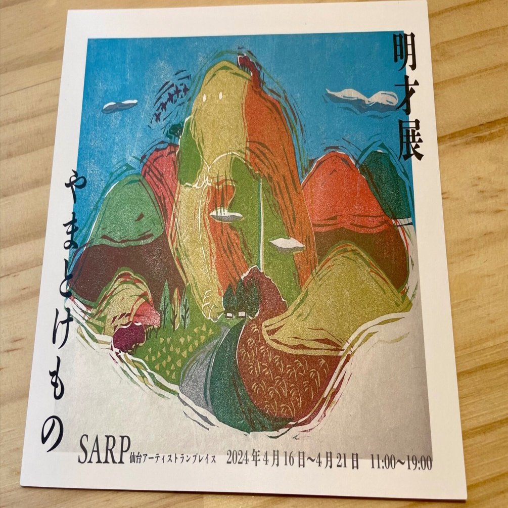 お出かけ】東北の自然と魅力を体感する、木版画展示に行ってきた｜さんご