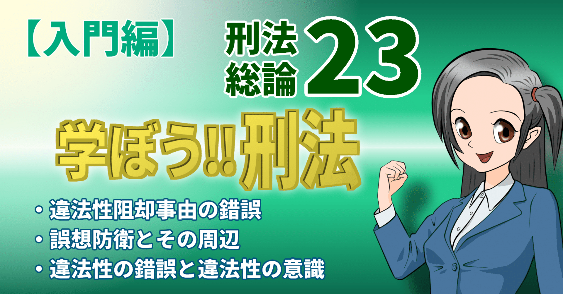 誤想防衛論（消極的構成要件要素の理論） 学ぼう‼刑法】入門編／総論23／違法性阻却事由の錯誤／誤想防衛と
