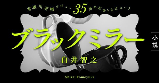松木秀　5メートルほどの果てしなさ 人生の歌 #61「松木秀『5メートルほどの果てしなさ』」