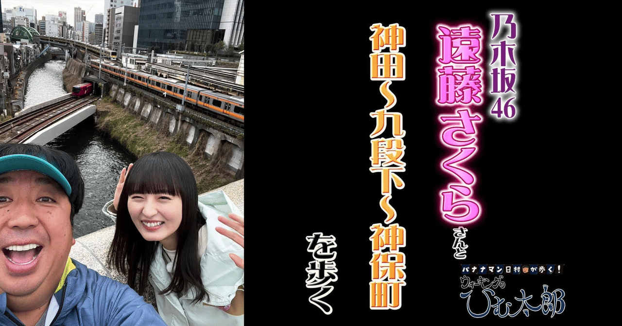 120｜神田～神保町】ウォーキングのひむ太郎（24/04/16）ゲスト