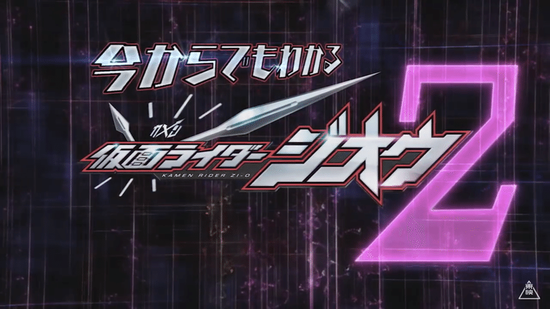 仮面ライダージオウ 世界観の考察まとめ 棒人間 Note