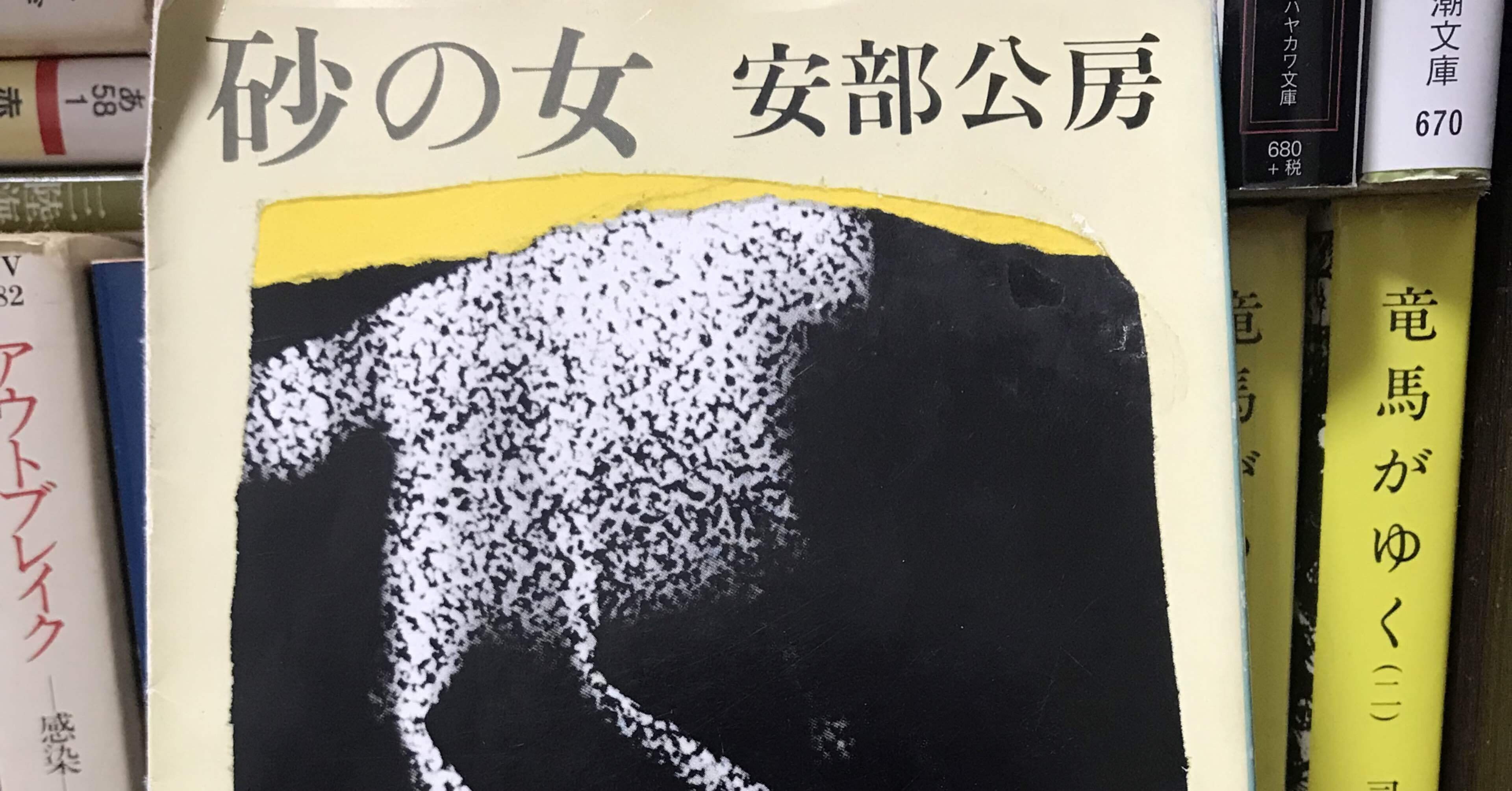 砂の女 安部公房 初版本 NHK 100分de名著 安部公房『砂の女』2022年6月 (発売日2022年05月25日