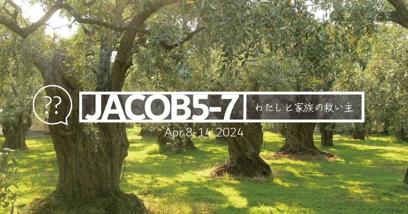 ヤコブ書5-7章：オリーブの木の譬え―わたしと家族の救い主〔質問を尋ねる②〕