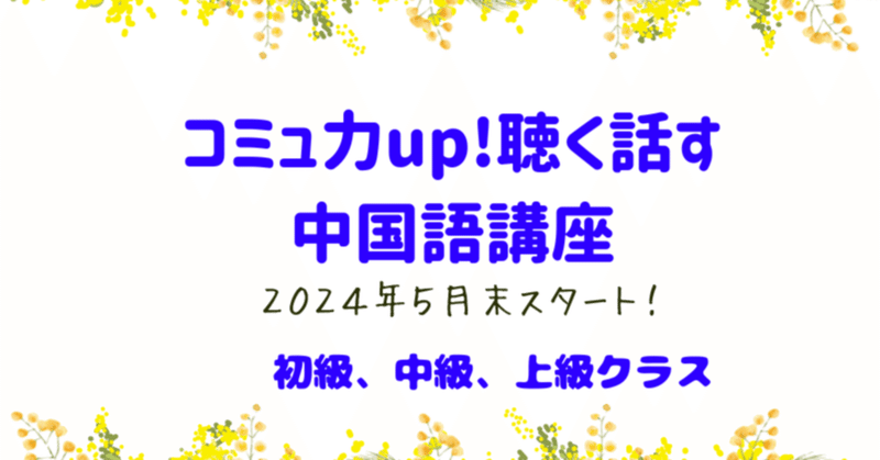 5月開講「コミュ力up聴く話す中国語講座」募集スタート