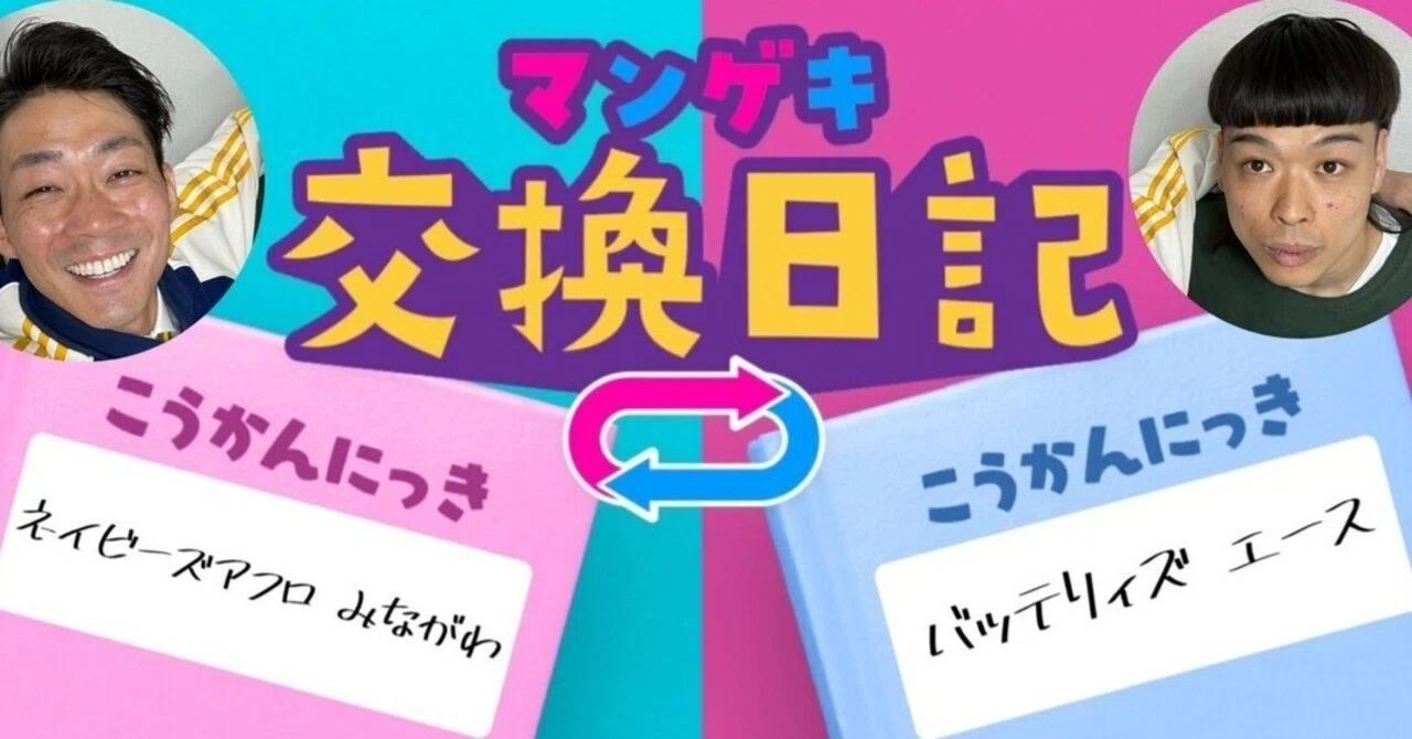交換日記】添削するみながわ！！【ネイビーズアフロ みながわ
