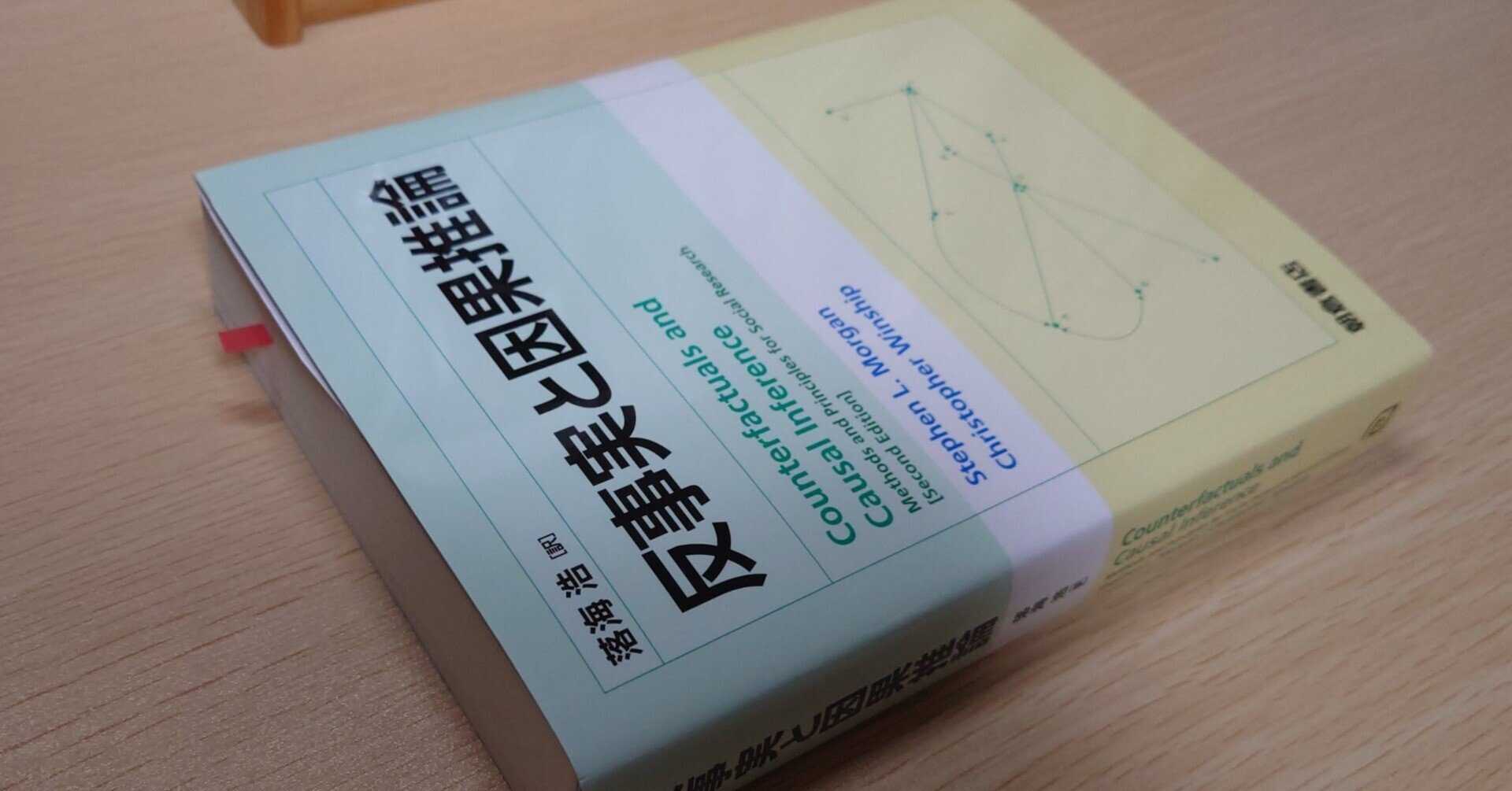 本の紹介「反事実と因果推論」|武田邦敬|Kunihiro TAKEDA 本の紹介「反事実と因果推論」|武田邦敬|Kunihiro TAKEDA
