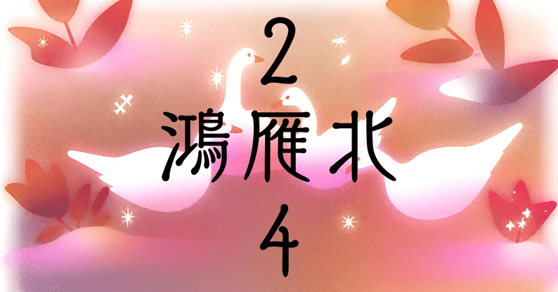 候記 鴻雁北'24