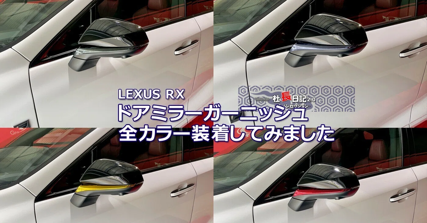 レクサスRX」ドアミラーガーニッシュ｜Grazio&Co.社長日記2.0
